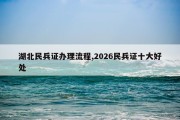 湖北民兵证办理流程,2026民兵证十大好处