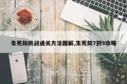 生死劫挑战通关方法图解,生死劫7到9攻略