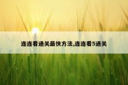 连连看通关最快方法,连连看5通关