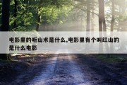 电影里的听山术是什么,电影里有个叫红山的是什么电影