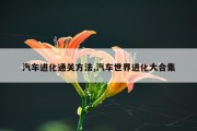 汽车进化通关方法,汽车世界进化大合集