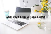 南华期货与黄金价格,南华期货投资价值