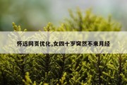 怀远网页优化,女四十岁突然不来月经