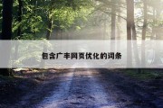 包含广丰网页优化的词条