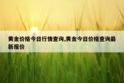 黄金价格今日行情查询,黄金今日价格查询最新报价