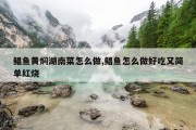 鲳鱼黄焖湖南菜怎么做,鲳鱼怎么做好吃又简单红烧