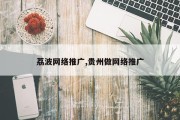 荔波网络推广,贵州做网络推广