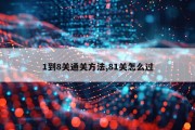 1到8关通关方法,81关怎么过