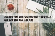 上海黄金价格交易所实时行情第一黄金网,上海黄金交易所黄金价格走势