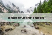 常州网络推广,常州推广平台微信号