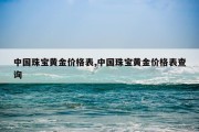 中国珠宝黄金价格表,中国珠宝黄金价格表查询