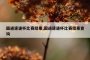 圆通速递杯比赛结果,圆通速递杯比赛结果查询