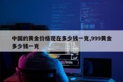 中国的黄金价格现在多少钱一克,999黄金多少钱一克