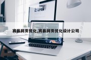 宾县网页优化,宾县网页优化设计公司