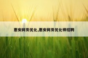 惠安网页优化,惠安网页优化师招聘
