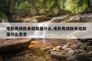 电影男孩隐身结局是什么,电影男孩隐身结局是什么意思