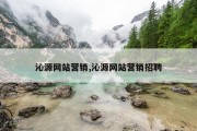 沁源网站营销,沁源网站营销招聘