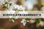 浦江网页优化,金华浦江县高端网站设计厂家