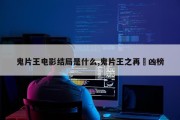 鬼片王电影结局是什么,鬼片王之再現凶榜