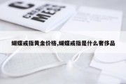 蝴蝶戒指黄金价格,蝴蝶戒指是什么奢侈品