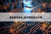 遂昌网页优化,遂宁网站优化公司