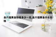 金六福黄金价格多少一克,金六福黄金什么价格