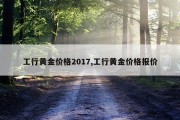 工行黄金价格2017,工行黄金价格报价