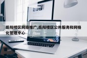岳阳楼区网络推广,岳阳楼区公共服务和网格化管理中心