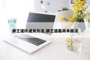 狼之道终通关方法,狼之道最简单画法