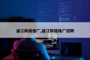 通江网络推广,通江网络推广招聘