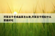 芹菜豆干半成品菜怎么做,芹菜豆干搭配什么菜最好吃