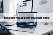 黄金价格金投网,黄金价格金投网为啥是黑字