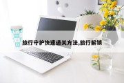 旅行守护快速通关方法,旅行解锁