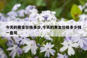 今天的黄金价格多少,今天的黄金价格多少钱一盎司