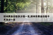 郑州黄金价格多少钱一克,郑州市黄金价格今天多少一克