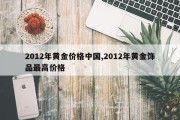 2012年黄金价格中国,2012年黄金饰品最高价格