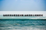 仙桃房贷办理流程详解,仙桃贷款公司哪家好