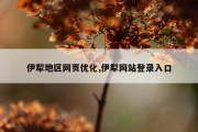 伊犁地区网页优化,伊犁网站登录入口