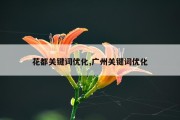 花都关键词优化,广州关键词优化