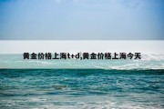 黄金价格上海t+d,黄金价格上海今天