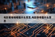 电影里堆堆帽是什么意思,电影倒带是什么意思