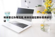 坂田登记办理流程,坂田街道在那办港澳通行证