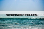 阿巴嘎旗网站营销,阿巴嘎旗基本情况