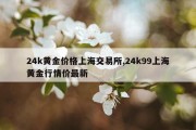 24k黄金价格上海交易所,24k99上海黄金行情价最新
