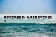 豆腐烩菜家庭版怎么做,家常豆腐烩菜快速做法
