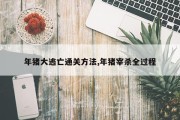 年猪大逃亡通关方法,年猪宰杀全过程