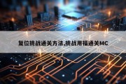复位挑战通关方法,挑战用福通关MC