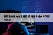 夜路逃生通关方法图片,夜路逃生通关方法图片大全