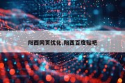 阳西网页优化,阳西百度贴吧