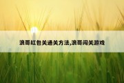 浪哥红包关通关方法,浪哥闯关游戏